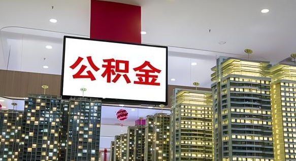泽州西安个人如何取出公积金（泽州西安的公积金怎么提出来）
